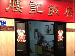 门面-腰记饭店(龙源路店)