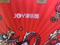 -津乐园(芥园道店)
