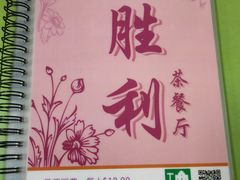 菜单-胜利茶餐室