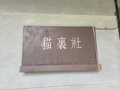 -猫里有甜