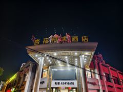 -杏花村大酒店(延寿路店)