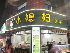 -小媳妇甜汤(苏峰街店)