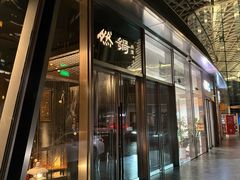 -然锅料理