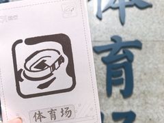 -体育场(地铁站)