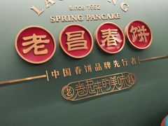 -老昌春饼(中央大街店)
