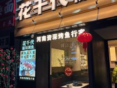-花千代秘制烤鱼(曼哈顿店)