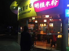 门面-明桂米粉(北站店)