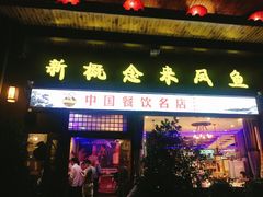 门面-新概念来凤鱼(璧山店)