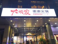 门面-大斌家串串火锅(万国城店)