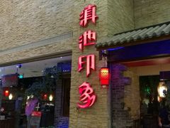 -滇池印象原生态火锅(南开大悦城店)