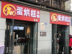 门面-贺记蛋烘糕(文庙西街店)