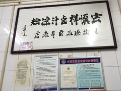 -清真·宏顺祥卤汁凉粉(大皮院店)