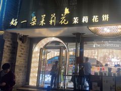 -好一朵茉莉花(老门东店)