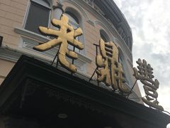 -老鼎丰(靖宇街总店)