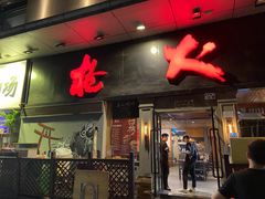 门面-枪火串烧·东北特色烧烤(罗湖总店)