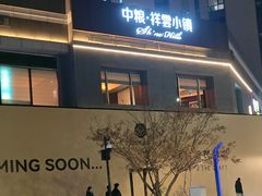 -中粮·祥云小镇