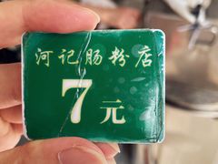 -河记肠粉店