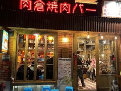 -肉仓焼肉バー(烟台山店)