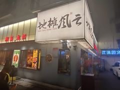 门面-地摊风云龙虾烧烤铺(裕民店)