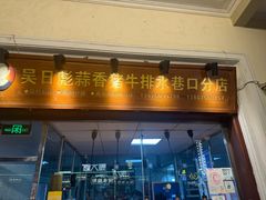 -吴日彪蒜香猪牛排(水巷口店)