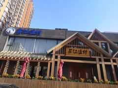 -丹江渔村(望京店)