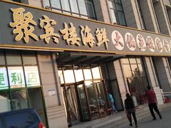 门面-京秀缘蒸汽海鲜农家菜大馅蒸饺