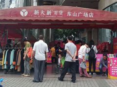 -新大新(东山广场店)