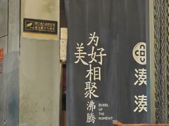 -湊湊火锅·茶憩(上海合生汇店)