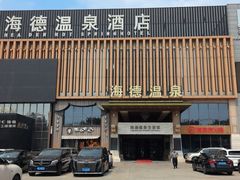 -北京海德酒店温泉