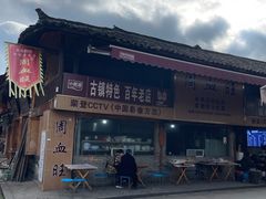 -周血旺老店