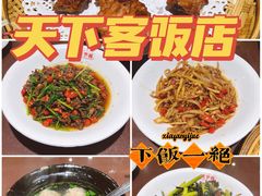 -天下客饭店(中山路店)