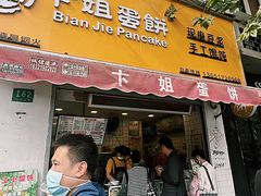 -卞姐蛋饼(陕西南路店)