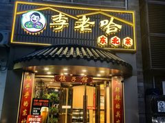 -李老哈·东北菜(宋园路店)