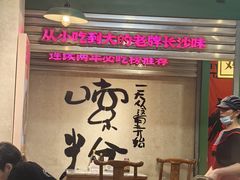 -公交新村粉店(赤岗冲店)
