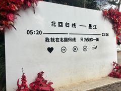 -墨江北回归线标志园