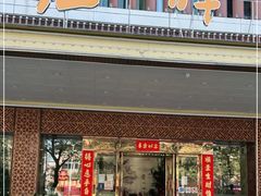 门面-海晖酒楼·顺德鱼生(荣华店)