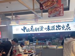 -每味每客·重庆麻辣烫(国泰店)