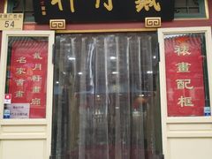 -戴月轩(琉璃厂东街店)