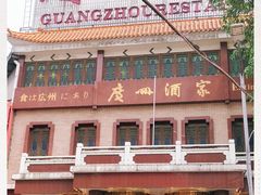 -广州酒家(文昌总店)