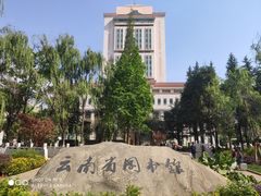-云南省图书馆
