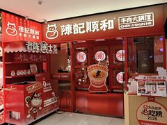 -陈记顺和潮汕鲜牛肉火锅(西门口广场店)