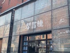 -钟书阁(松江泰晤士小镇店)