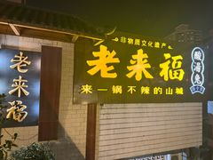 -老来福·非遗酸汤兔(凯旋路店)