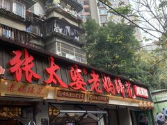 -张太婆老妈蹄花川菜馆·中华餐饮老字号(望平街店)