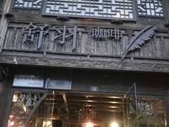 门面-舒羽咖啡(运河店)
