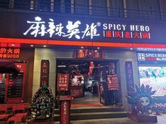 门面-麻辣英雄重庆火锅(常平店)