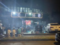 -老广烧烤(骆驼山康馨园店)
