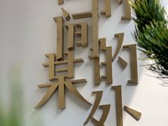 这个logo是超赞了！-陶享时光西餐·下午茶(信河街店)