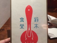 -铃木食堂(帽儿胡同店)