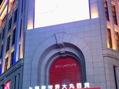 -新世界大丸百货